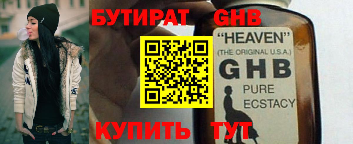 Бутират оксибутират Волжский