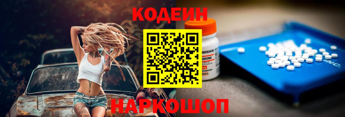 Кодеин Purple Drank  Вход с VPN  Codein Purple Drank  Волжский 